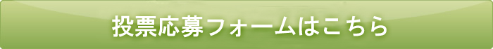 応募フォームはこちら