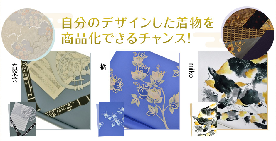 デザインした着物を商品化