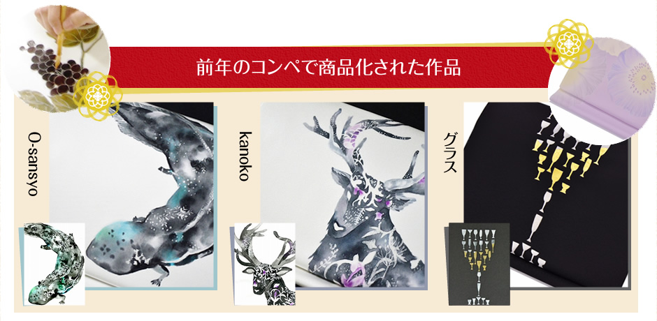 前年のコンペで商品化された作品