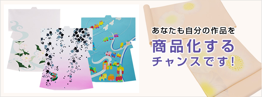 自分の作品を商品化するチャンスです