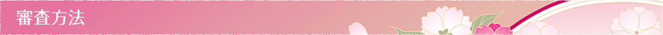 審査方法