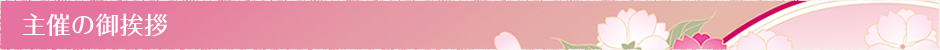 主催の御挨拶