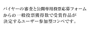 バイヤーの審査